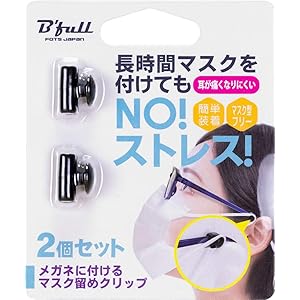 メガネに付けるマスク留めクリップ(1セット入り)痛くない 調整 滑り止め 大人 子供 兼用 再利用可能 柔らか 弾性 耳…
