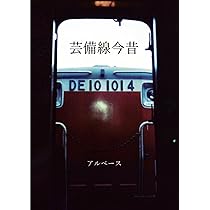 芸備線今昔 | アルベース |本 | 通販 | Amazon