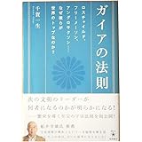 ガイアの法則 ロスチャイルド、フリーメーソン、アングロサクソン――なぜ彼らが世界のトップなのか? (超★スピ 13)