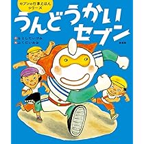 おつきみセブン (セブンの行事えほんシリーズ) | もとしたいづみ