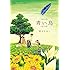 村上たかし「青い鳥～わくらば～」