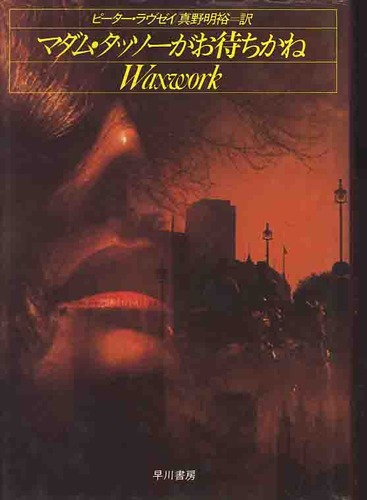ピーター・ラヴゼイ:マダム・タッソーがお待ちかね (1983年) (Hayakawa novels)