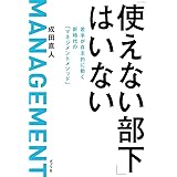 「使えない部下」はいない