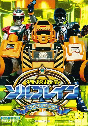 特救指令ソルブレイン VOL.3【DVD】 特救指令ソルブレイン VOL.3【DVD】
