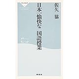 日本一愉快な国語授業 (祥伝社新書 96)