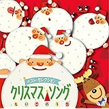 ベスト・セレクション クリスマス・ソング えいごのうた