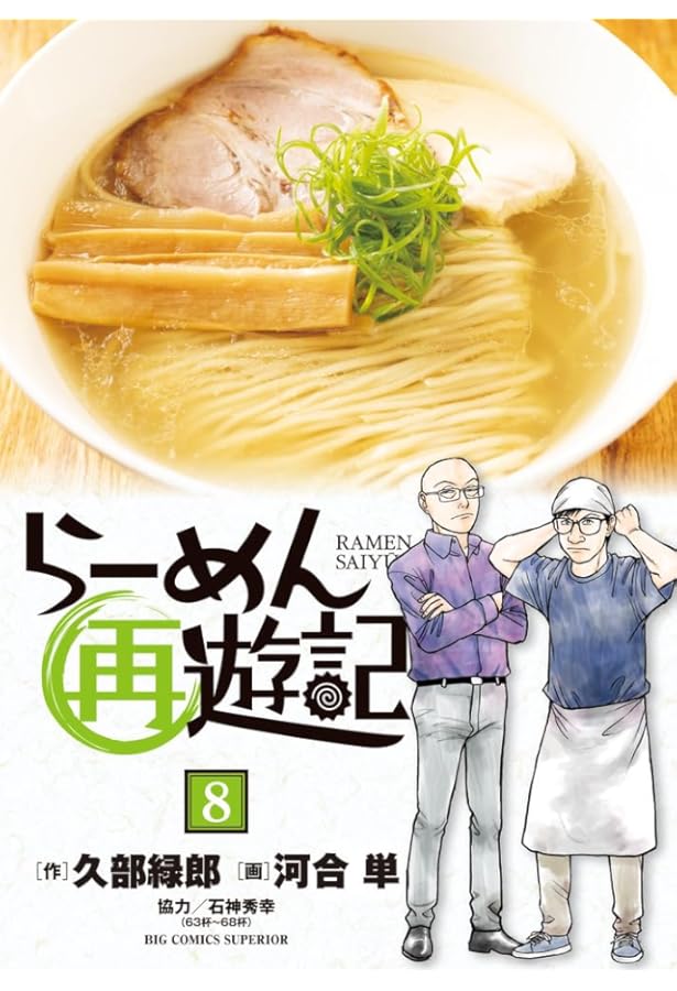 Amazon.co.jp: らーめん再遊記 (9) (ビッグコミックス) : 久部 緑郎