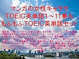 マンガの女性キャラでＴＯＥＩＣ英単語１～11巻＆もふもふＴＯＥＩＣ英単語セット