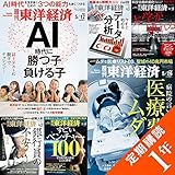 週刊東洋経済 定期購読1年(50冊)特典付き