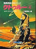 クトゥルー 4 (暗黒神話大系シリーズ)