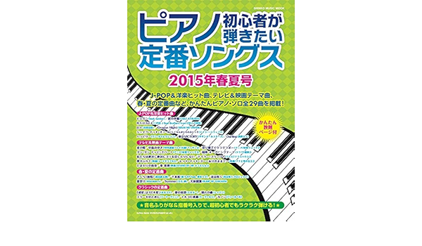 ピアノ初心者が弾きたい定番ソングス 15年春夏号 シンコー ミュージックmook シンコーミュージック スコア編集部 本 通販 Amazon