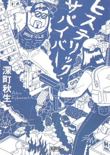 深町秋生:ヒステリック・サバイバー (宝島社文庫)