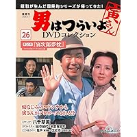 男はつらいよDVDセット 男はつらいよDVDコレクション 第29号(第16作 葛飾立志篇) [分冊