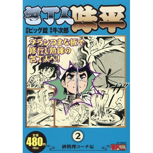 包丁人味平 コミック 1-12巻セット (集英社文庫―コミック版) | ビッグ
