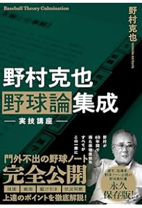 野村ノート | 野村 克也 |本 | 通販 | Amazon