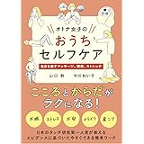 オトナ女子のおうちセルフケア