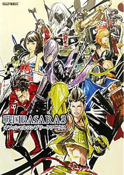 戦国basara3オフィシャルコンプリートワークス カプコンオフィシャルブックス 本 通販 Amazon