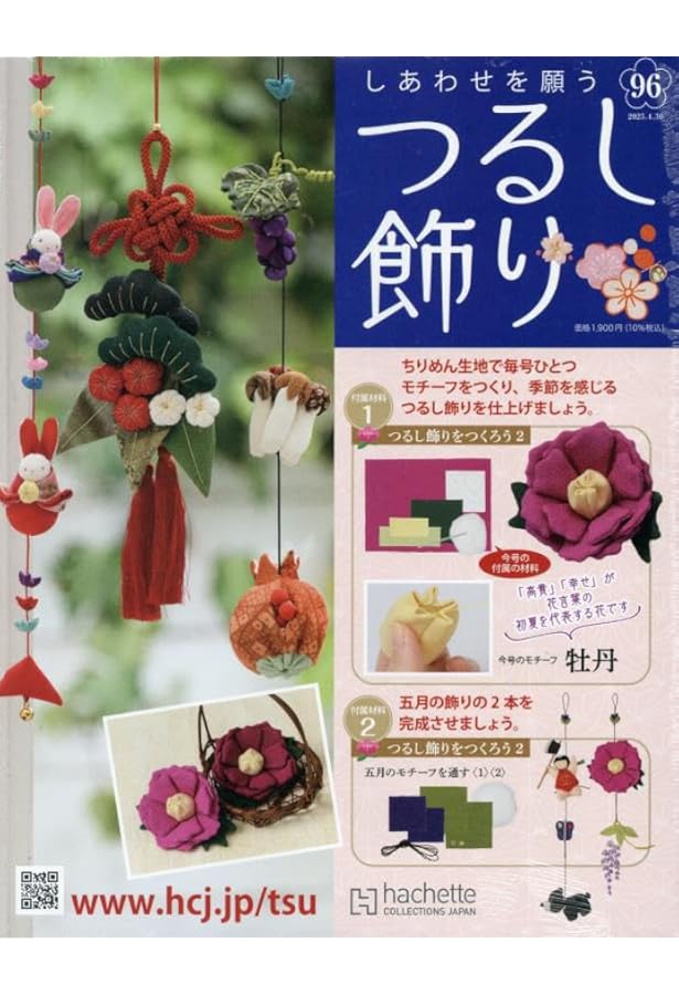 Amazon.co.jp: しあわせを願うつるし飾り(93) 2025年 3/19 号 [雑誌] : 本