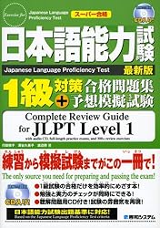 日本語能力試験1級対策合格問題集+予想模擬試験 (スーパー合格)