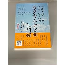 完訳 カタカムナ | 天野成美, 保江邦夫 |本 | 通販 | Amazon