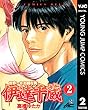 世界一さお師な男 伊達千蔵 2 (ヤングジャンプコミックスDIGITAL)
