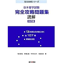 日本留学試験完全攻略問題集 読解 改訂版 (完全攻略シリーズ) | 板井