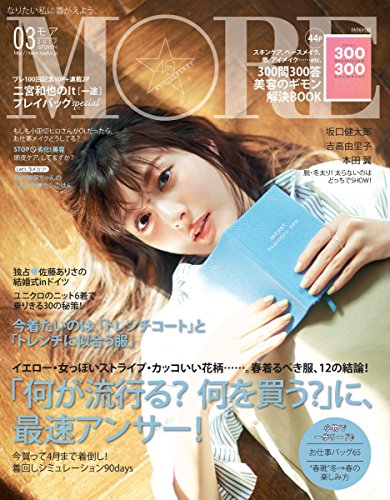 MORE(モア) 2017年 03 月号