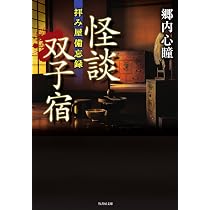 拝み屋備忘録 怪談双子宿 (竹書房文庫) | 郷内 心瞳 |本 | 通販 | Amazon
