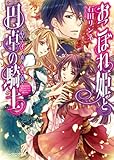おこぼれ姫と円卓の騎士 5　皇子の決意 (ビーズログ文庫)