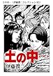 土の中…（伊藤潤二コレクション 83） (朝日コミックス)
