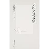 父の文章教室 (集英社新書)