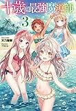 十歳の最強魔導師　３