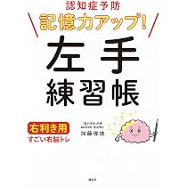 認知症予防 記憶力アップ! 左手練習帳 右利き用 すごい右脳トレ | 加藤