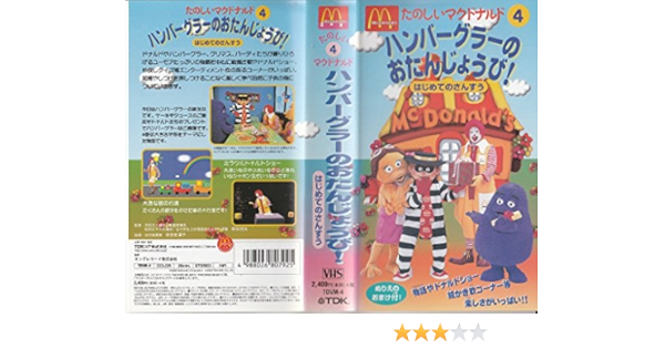 Amazon Co Jp たのしいマクドナルド 4 ハンバーグラーのおたんじょうび はじめてのさんすう Vhs キッズ Dvd