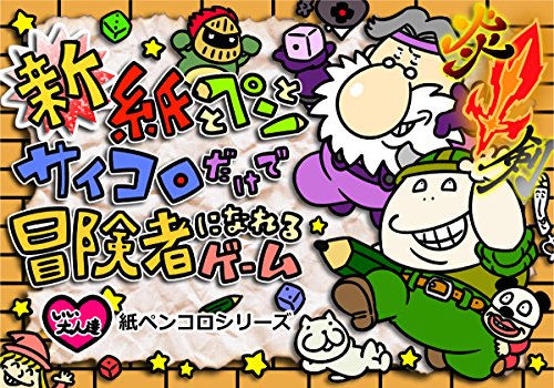 新・紙とペンとサイコロだけで冒険者になれるゲーム