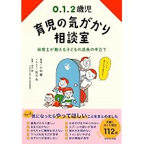 0.1.2歳児 育児の気がかり相談室 | 中田 馨, 荒川 有, 金沢 創 |本