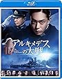 アルキメデスの大戦 Blu-ray 通常版