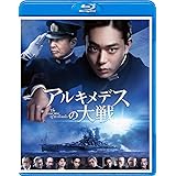 アルキメデスの大戦 Blu-ray 通常版