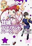 甘城ブリリアントパーク (4) (ドラゴンコミックスエイジ よ 3-1-4)