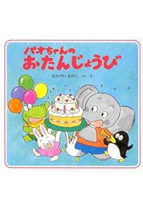 Amazon.co.jp: パオちゃんのたのしいおふろ 【3歳 4歳からの絵本