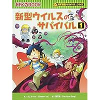新型ウイルスのサバイバル 1 (科学漫画サバイバルシリーズ)