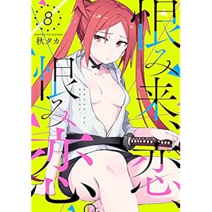 恨み来、恋、恨み恋。 8巻 (デジタル版ガンガンコミックスJOKER)