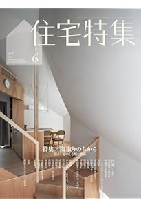 新建築住宅特集2024年1月号/2024年住宅の希望ー家をめぐる建築家の挑戦