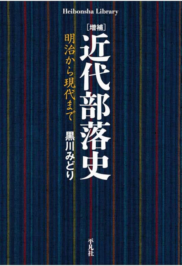 被差別部落認識の歴史: 異化と同化の間 (岩波現代文庫 学術 430
