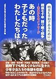 あの時子どもだったわたしたちは…: 戦後七十年語り継ぐ戦争-流山からのメッセージ 明日も平和であるために