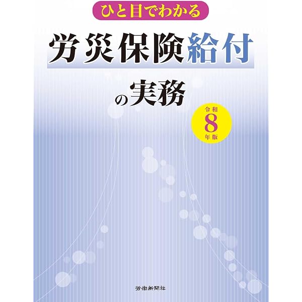 3訂版 元厚生労働事務官が解説する 労災保険実務講座 | 高橋 健 |本