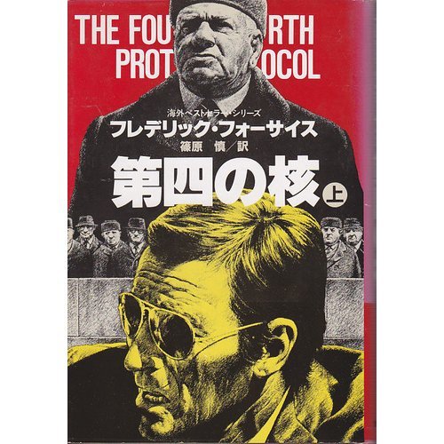 第四の核 (上) (海外ベストセラー・シリーズ)