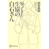 帰ってきた生協の白石さん