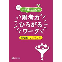 Z会 小学生のための思考力ひろがるワーク 基礎編 ならべかえ｜楽しみ 