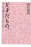 天才だもの。　わたしたちは異常な存在をどう見てきたのか